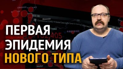 Первая эпидемия нового типа Первая эпидемия нового типа