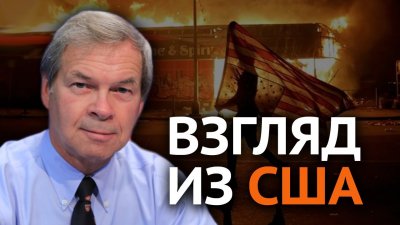 Взгляд на черные погромы из США Взгляд на черные погромы из США