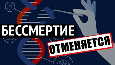 Бессмертие отменяется Бессмертие отменяется