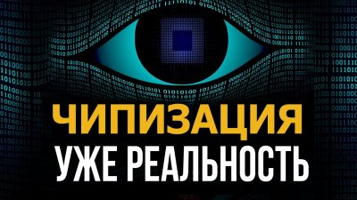 Чипизация уже реальность Чипизация уже реальность