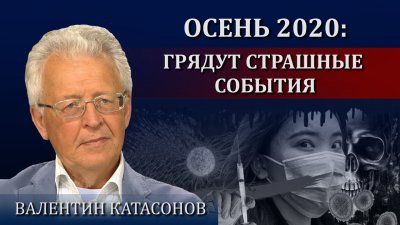 Что готовит для России осень 2020 Что готовит для России осень 2020