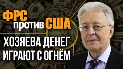 ФРС против США: хозяева денег играют с огнем ФРС против США: хозяева денег играют с огнем
