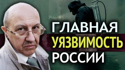 Главная уязвимость России Главная уязвимость России