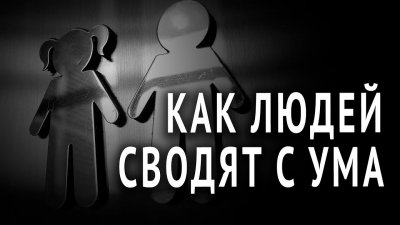 Как людей сводят с ума Как людей сводят с ума