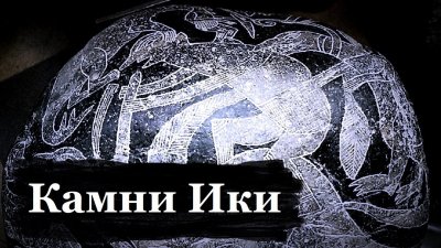 Камни ики: неизвестная Мексика Камни ики: неизвестная Мексика
