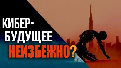 Кибер-будущее неизменно? Кибер-будущее неизменно?
