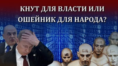 Кнут для власти или ошейник для народа Кнут для власти или ошейник для народа