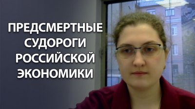 Экономика России в предсмертной коме