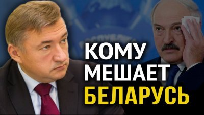 Кому мешает Белоруссия Кому мешает Белоруссия