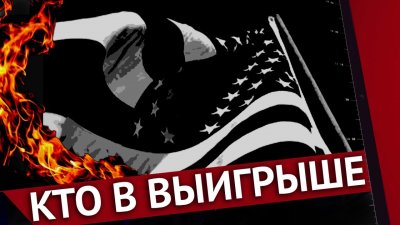 Кто будет в выигрыше от происходящего в США? Кто будет в выигрыше от происходящего в США?