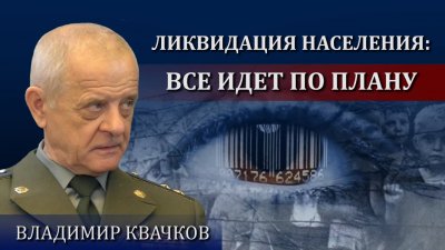Полковник ГРУ Квачков: Ликвидация населения идет по плану Полковник ГРУ Квачков: Ликвидация населения идет по плану