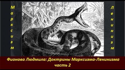 Ложные доктрины, убившие цивилизацию. Часть 2. Людмила Фионова и Татьяна Карацуба Ложные доктрины, убившие цивилизацию. Часть 2. Людмила Фионова и Татьяна Карацуба