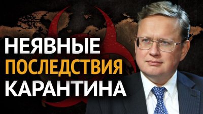 Неявные последствия карантина Неявные последствия карантина