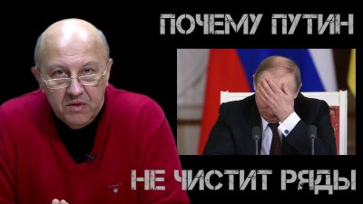 Почему Путин не чистит ряды? Андрей Фурсов Почему Путин не чистит ряды? Андрей Фурсов