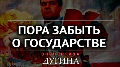 Пора забыть о государстве Пора забыть о государстве