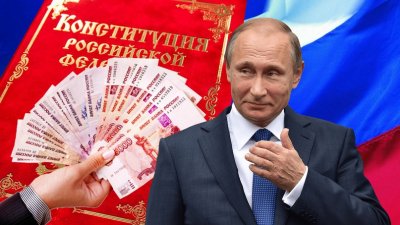 Путин продает голоса за поправки в Конституцию по 10,000 руб. для семей с детьми