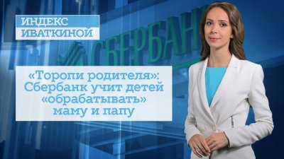 Сберкидс: сатанист Греф взялся за детей Сберкидс: сатанист Греф взялся за детей