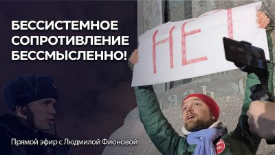 Системная политическая активность — единственный путь выжить Системная политическая активность — единственный путь выжить