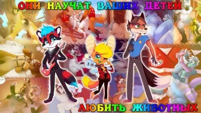 Фурри - скрытое внедрение зоофилии