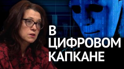 В цифровом капкане В цифровом капкане