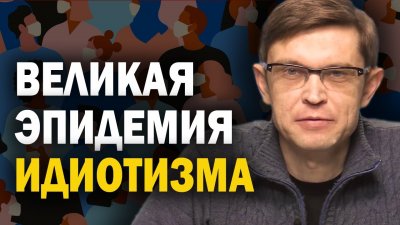 Великая эпидемия идиотизма Великая эпидемия идиотизма