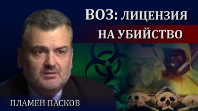 ВОЗ: лицензия на убийство ВОЗ: лицензия на убийство