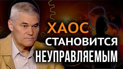 Хаос становится неуправляемым