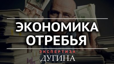 Экономика отребья Экономика отребья