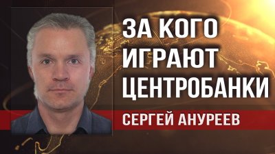 За кого играют центробанки. Сергей Ануреев За кого играют центробанки. Сергей Ануреев