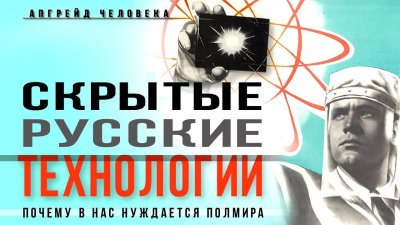 Засекреченные технологии России, которые могут помочь всему миру Засекреченные технологии России, которые могут помочь всему миру