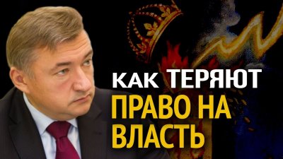 Как теряют право на власть Как теряют право на власть
