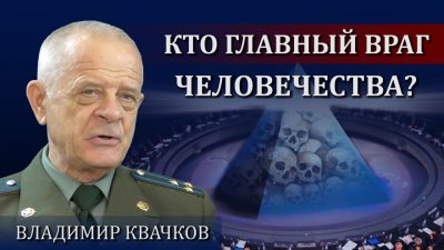 Владимир Квачков: Кто главный враг человечества? Владимир Квачков: Кто главный враг человечества?