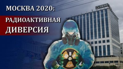 Москве угрожают 60,000 тонн радиоактивных отходов Москве угрожают 60,000 тонн радиоактивных отходов