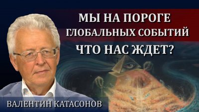 Мы в преддверии глобальных перемен. Ответы на вопросы. Часть 1. Валентин Катасонов Мы в преддверии глобальных перемен. Ответы на вопросы. Часть 1. Валентин Катасонов