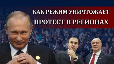 Как подавляют протестные настроения в регионах? Как подавляют протестные настроения в регионах?