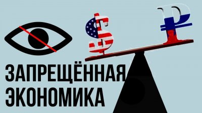 Запрещенная экономика Запрещенная экономика