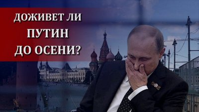 Путина свергнут до осени? Путина свергнут до осени?