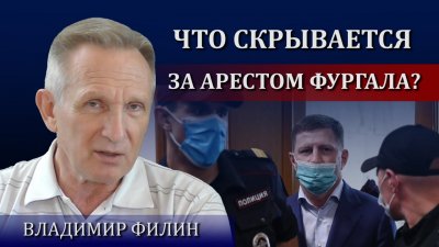 Арест Фургала: неизвестная сторона Арест Фургала: неизвестная сторона