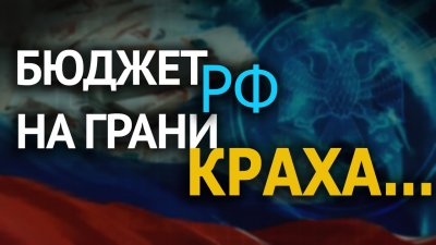 Бюджет РФ на грани краха Бюджет РФ на грани краха