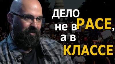 Дело не в расе, а в классе Дело не в расе, а в классе