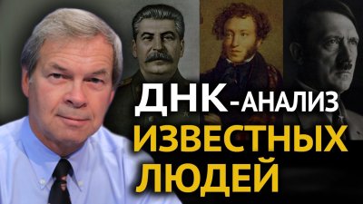 ДНК-генеалогия известных исторических личностей ДНК-генеалогия известных исторических личностей