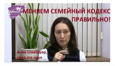 Изменения в семейный кодекс: какой из двух законопроектов нужно поддержать? Изменения в семейный кодекс: какой из двух законопроектов нужно поддержать?