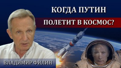 Когда Путин полетит в космос? Когда Путин полетит в космос?