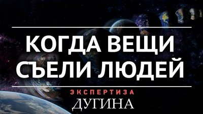 Когда вещи съели людей Когда вещи съели людей
