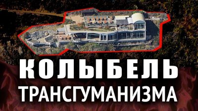 Колыбель трансгуманизма Колыбель трансгуманизма