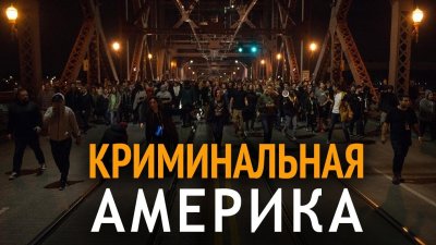 Криминальная Америка Криминальная Америка