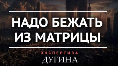 Надо бежать из матрицы Надо бежать из матрицы