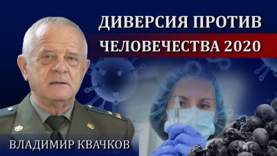 Полковник Квачков: пандемия террористического психоза 2020