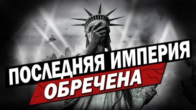 Последняя империя обречена Последняя империя обречена