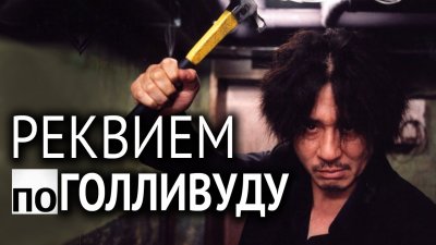 Реквием по Голливуду Реквием по Голливуду